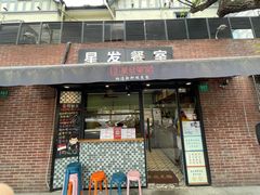 -滕记星发餐室·新加坡菜(巨鹿路店)