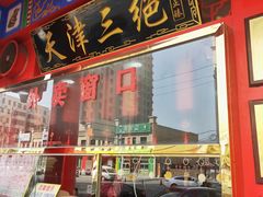 门面-宝正臻天津包子总店(金阳光居易店)