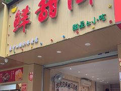 -鲜甜阁·甜品小吃(七星路店)