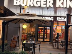 -汉堡王(上海缤谷一期店)