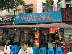 -温馨缘面庄(总店)