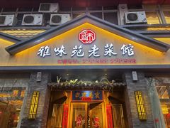 门面-雅味苑老菜馆(新体育馆店)