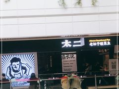 -新太二·鲜料川菜(群光广场店)
