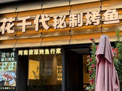 -花千代秘制烤鱼(曼哈顿店)
