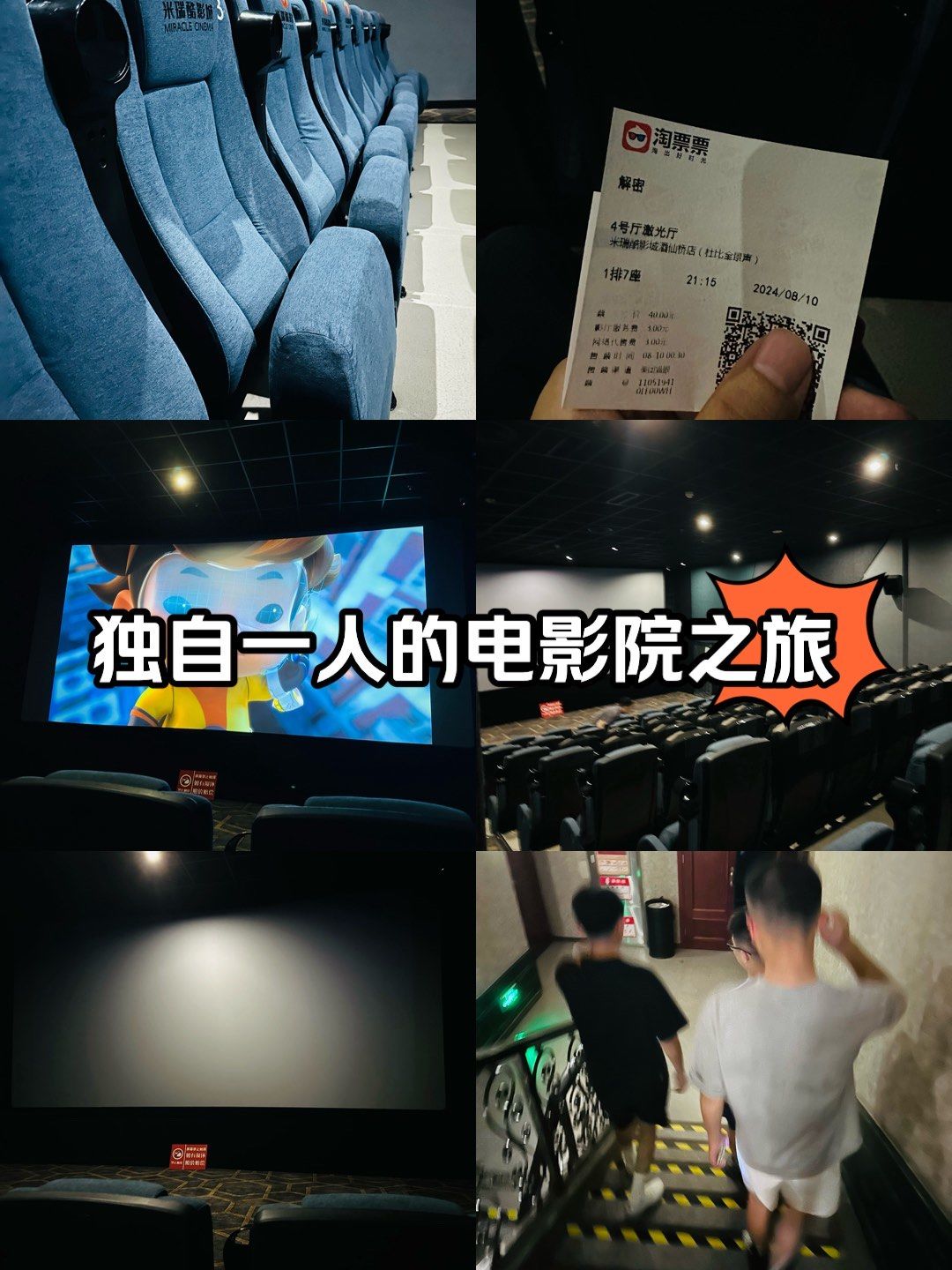独自一人的电影院之旅
