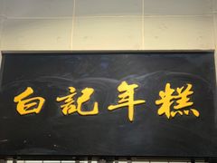 门面-清真·白记年糕(牛街北口店)