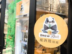 -Brew Bear 酿酒熊精酿啤酒餐厅(东湖路店)