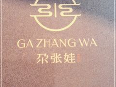 -青海名吃尕张娃非遗烤肉(海湖总店)