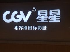 -CGV星星影城(颐堤港ScreenX店)