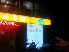 -林记潮牛·牛肉火锅(上马墩店)