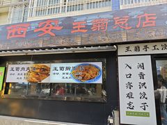 -王菊美食街·王菊面馆(总店)