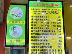 -江记普宁肠粉(国贸店)