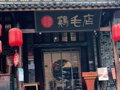 门面-鸡毛店·川菜(双楠店)