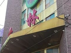 -玉林烤鸭店(定福庄店)