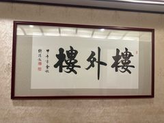 -楼外楼(西湖景区孤山路店)