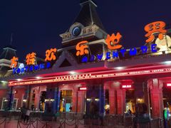 -沈阳方特欢乐世界