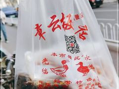-章云板鸭(马道街店)