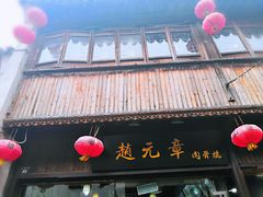 -赵元章肉骨烧(山塘街店)