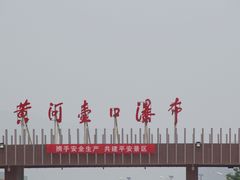 -陕西黄河壶口瀑布旅游区