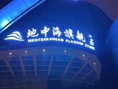 -地中海传奇水汇