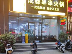 -签签汇·成都串串火锅(北郊店)
