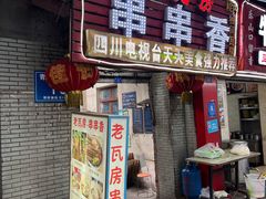 门面-老瓦房冷锅串串(文殊院店)