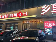 -乡里八闽·福州乡土菜(高宅店)