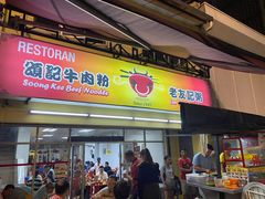 -颂记牛肉粉