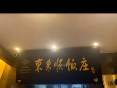 -东来顺饭庄(天坛店)