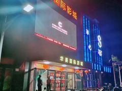 -华美国际影城(旧宫永辉店)