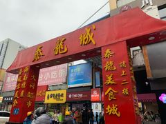 门面-泰龙城小吃街