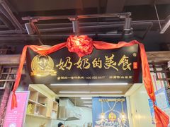 门面-奶奶的美食(悦立方店)