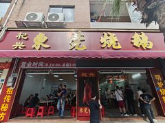 -杞兴东莞烧鹅