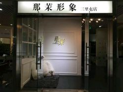 android_upload_pic-变画·发型STUDIO