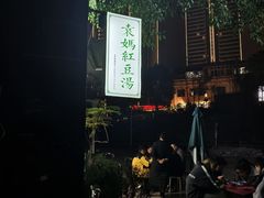-袁妈红豆汤(重庆总店)
