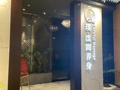 -璞·澐间影院式足道SPA(尚悦湾店)