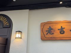 -老吉士酒家(天平路店)