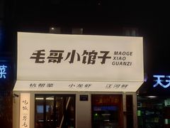 -毛哥小馆子(百井坊巷店)