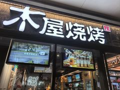 -木屋烧烤(龙岗龙城万科里店)