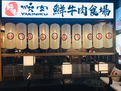 门面-好牛烧肉(世茂广场店)