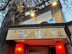 门面-裕德孚·非遗手切涮羊肉(东直门内大街店)