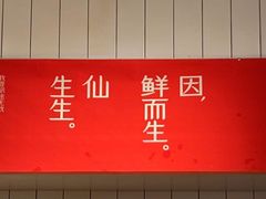 -仙生生寿司专门店(七一街店)