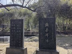 -兰亭风景区