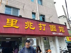 -里兆打面馆