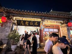 -木瓜老店