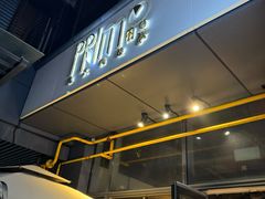 -Primo·丽莫意大利窑烤披萨