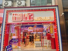 -楊記桃酥王(下马坊店)