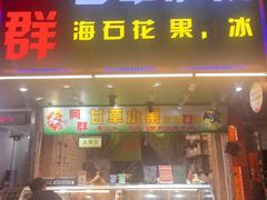 -阿群甘草水果