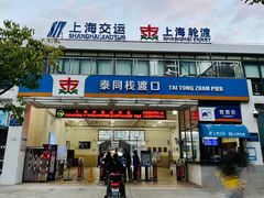-公平路渡口(轮渡站)