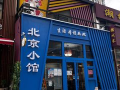 门面-生活本该如此北京小馆(周庄嘉园店)